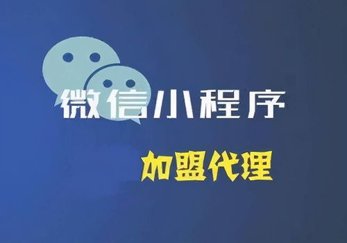 小程序代理加盟陷阱，四招教你走出困局